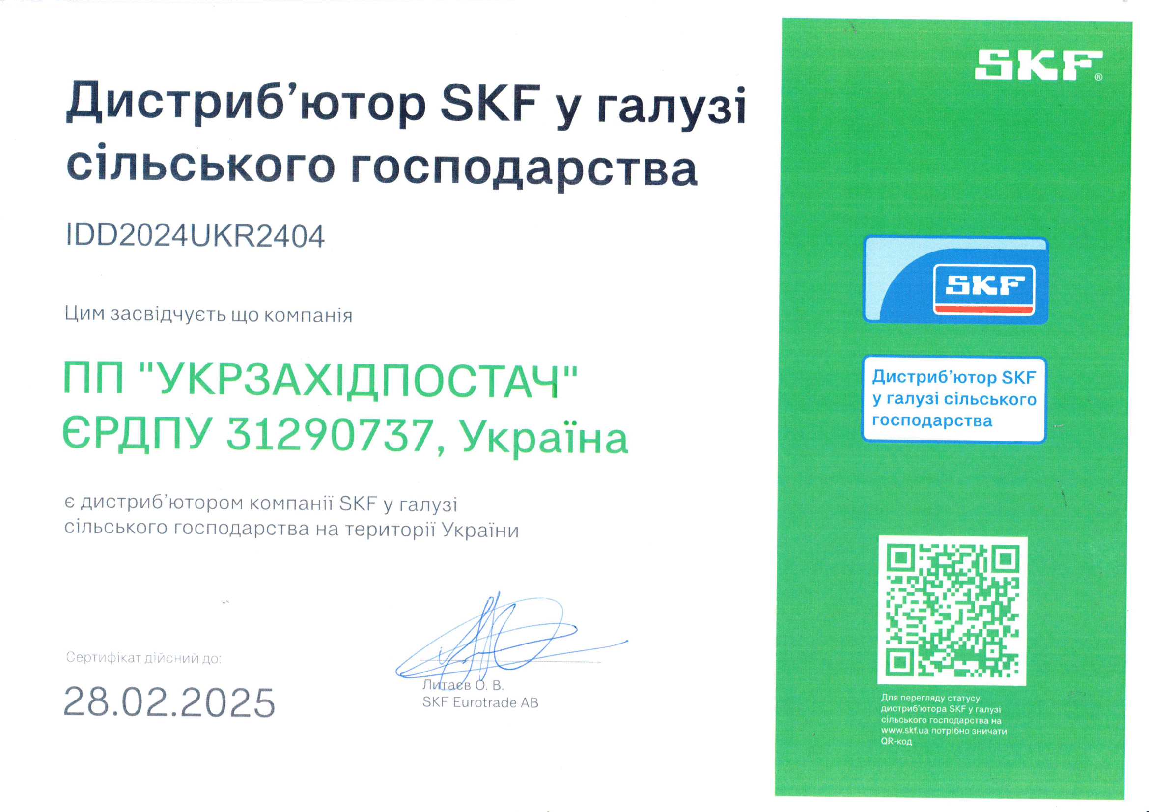 сертифікат SKF сертифікат SKF